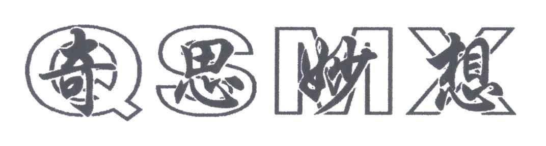 奇思妙想;QSMX