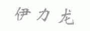 伊力龙