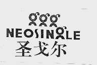 圣戈尔 NEOSINGLE