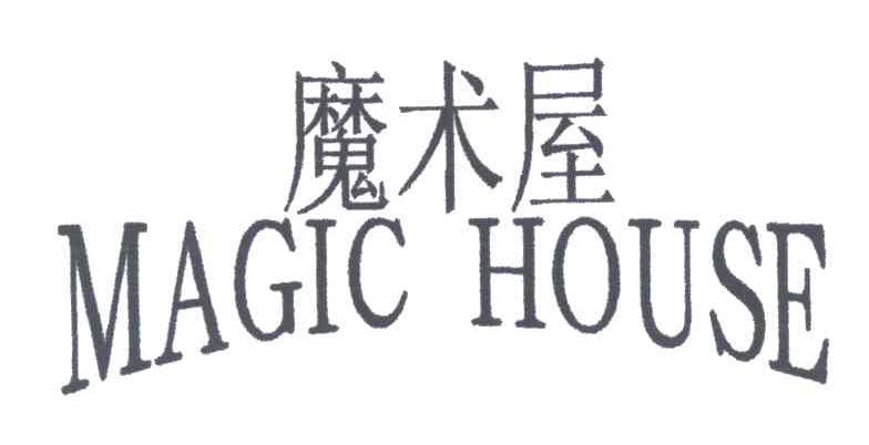 魔术屋MAGIC HOUSE