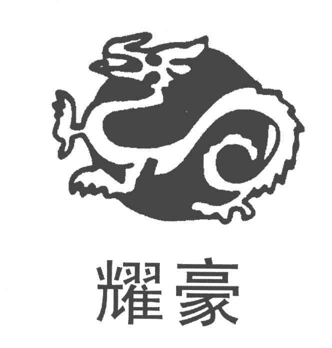 耀豪