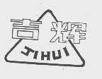吉辉