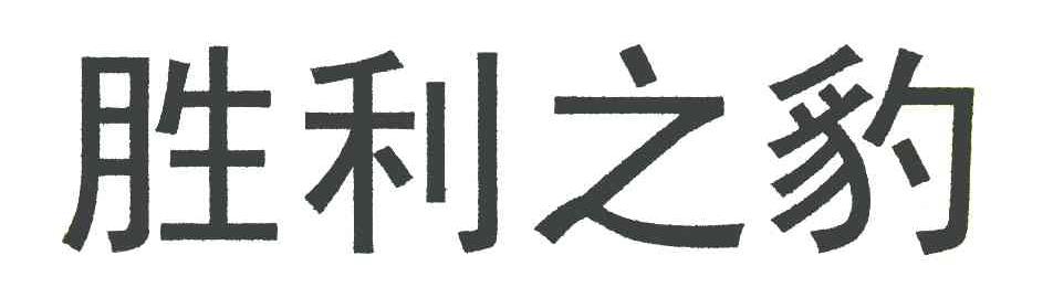 胜利之豹