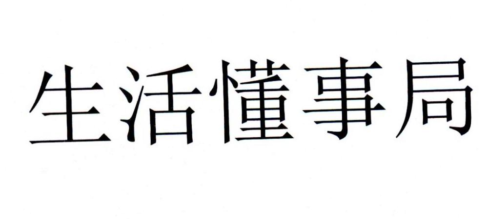 生活懂事局