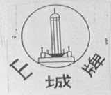 山城