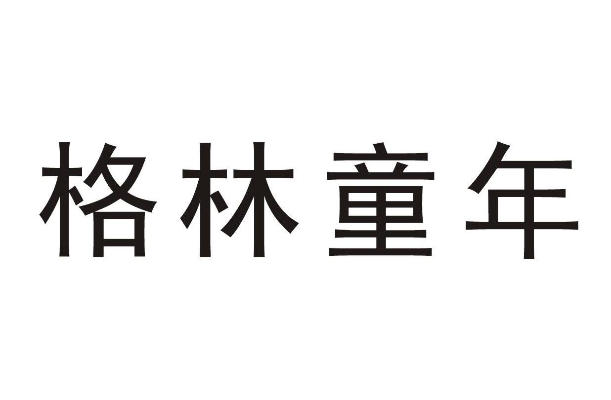 格林童年
