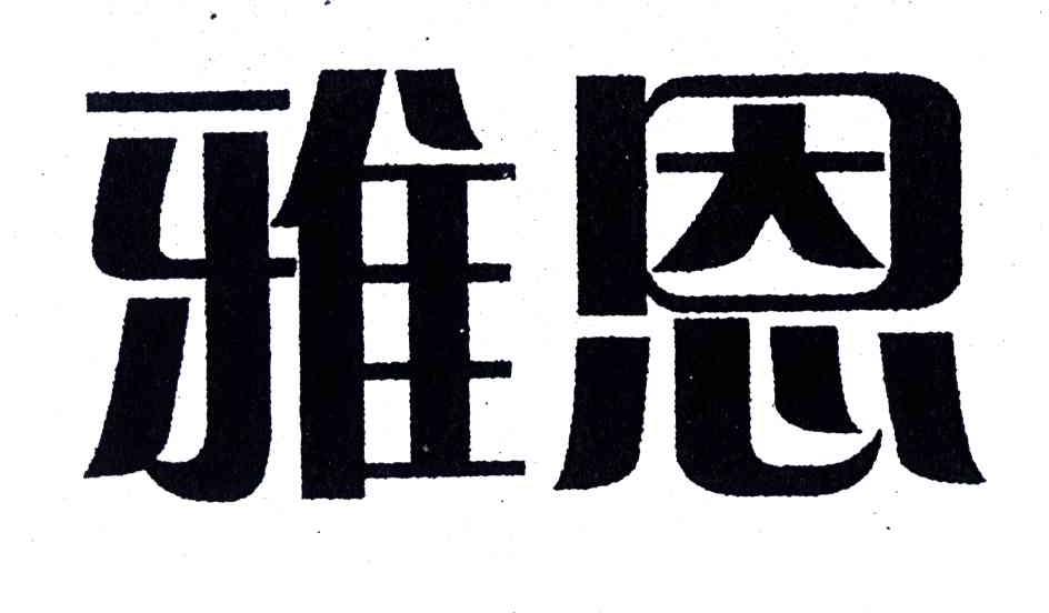 雅恩