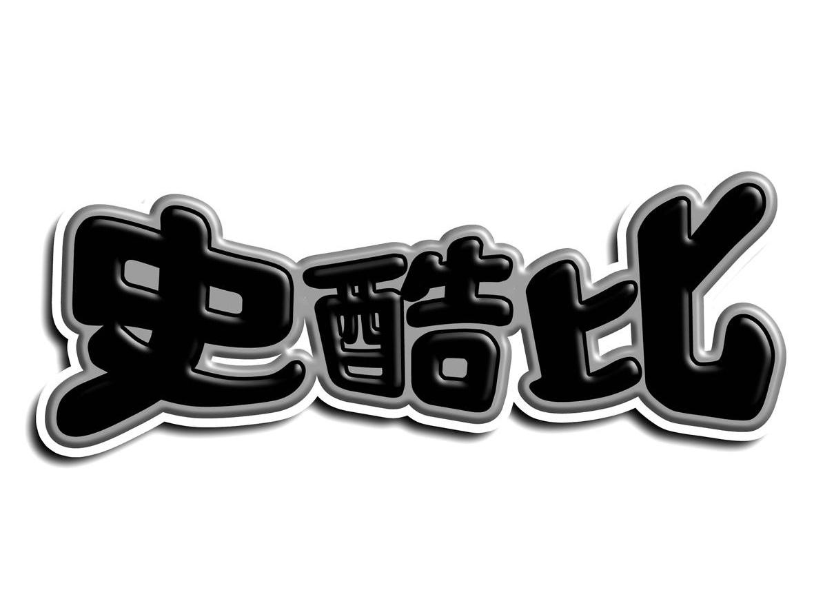 史酷比