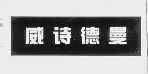 威诗德曼