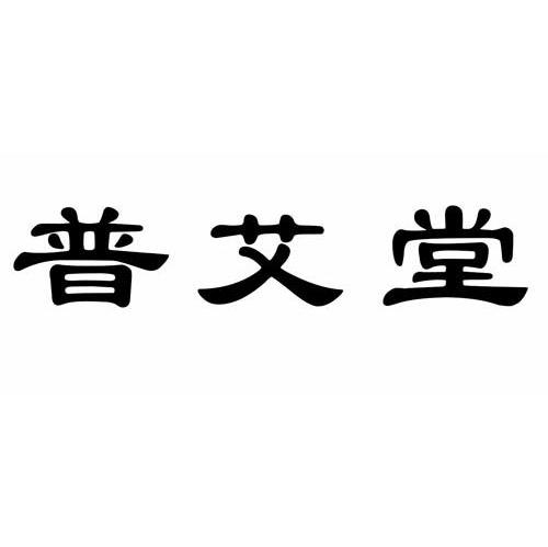 普艾堂