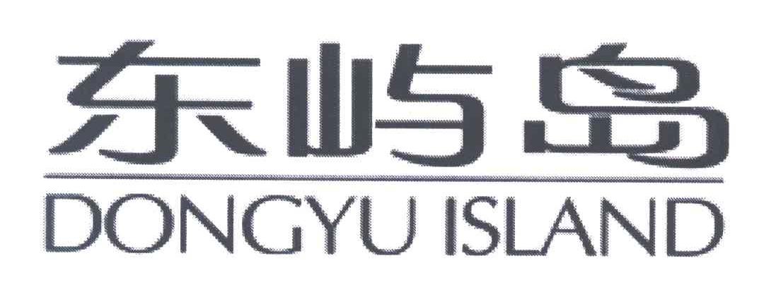 东屿岛;DONGYU ISLAND