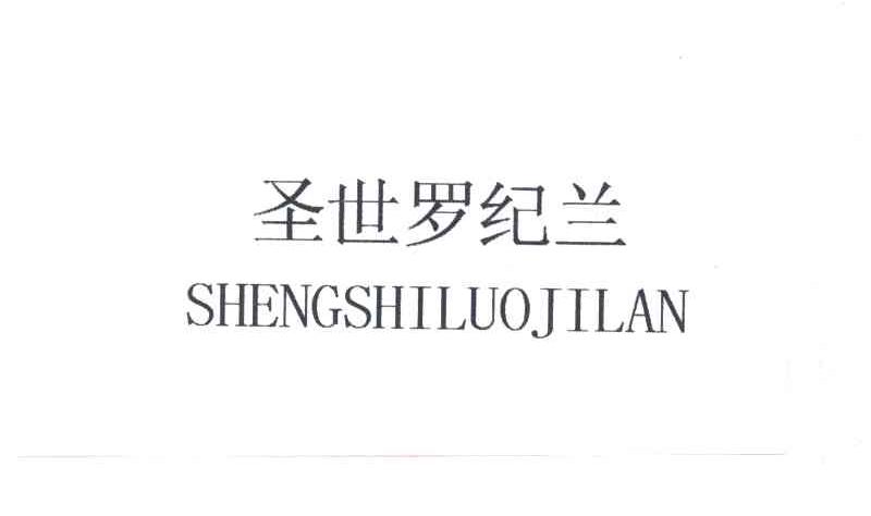 圣世罗纪兰
