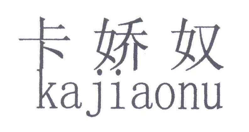 卡娇奴