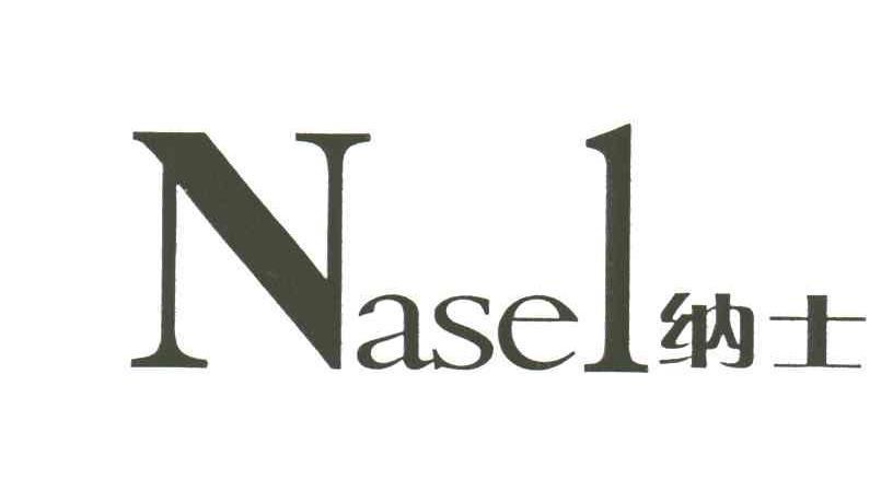 NASEL;纳士