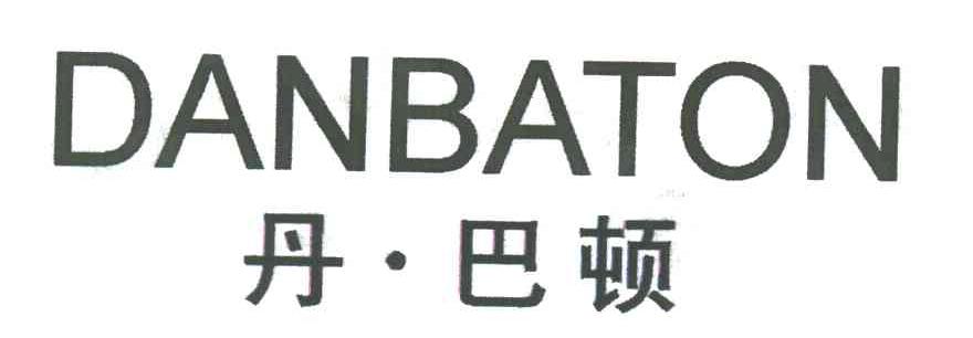 丹.巴顿;DANBATON