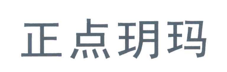 正点玥玛