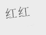 红红