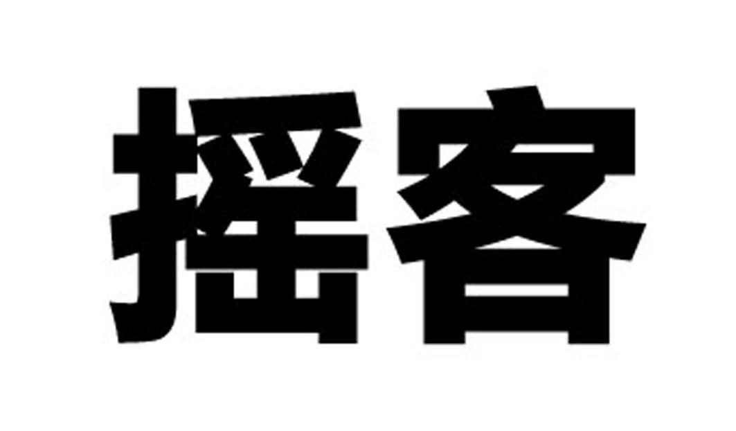 摇客
