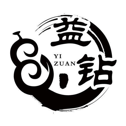 益钻