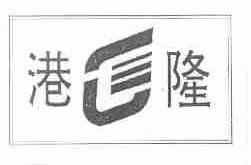 港隆
