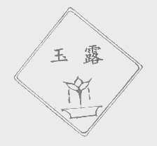 玉露