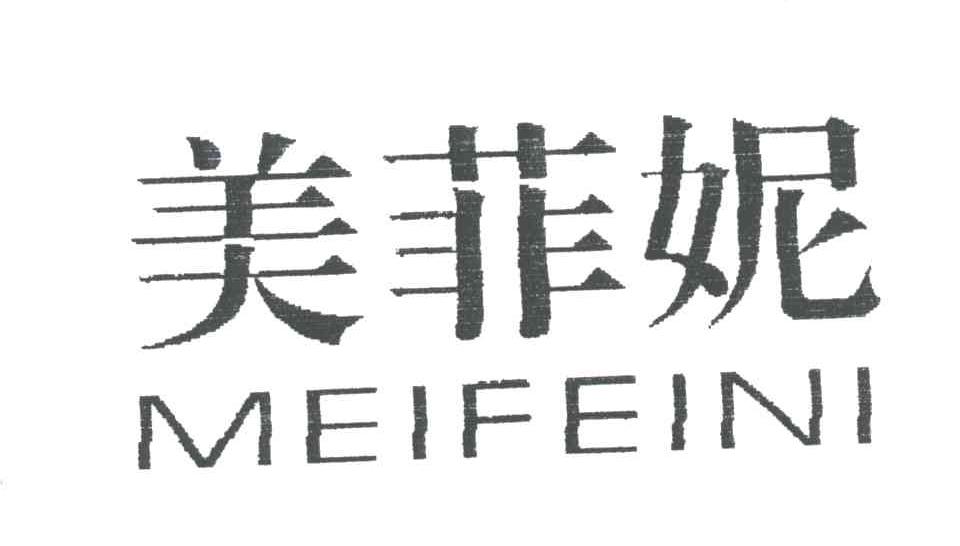 美菲妮;MEIFEINI