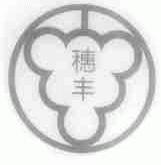 穗丰