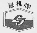 渌机