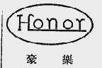 豪乐  HONOR