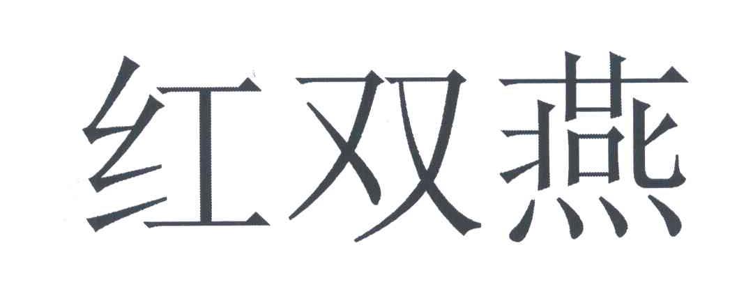 红双燕