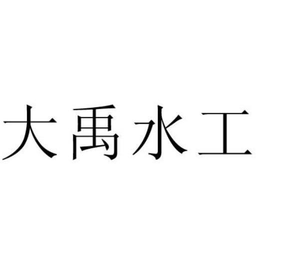 大禹水工