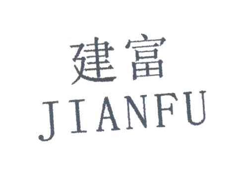 建富