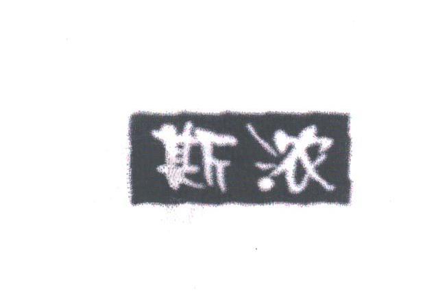 斯浓