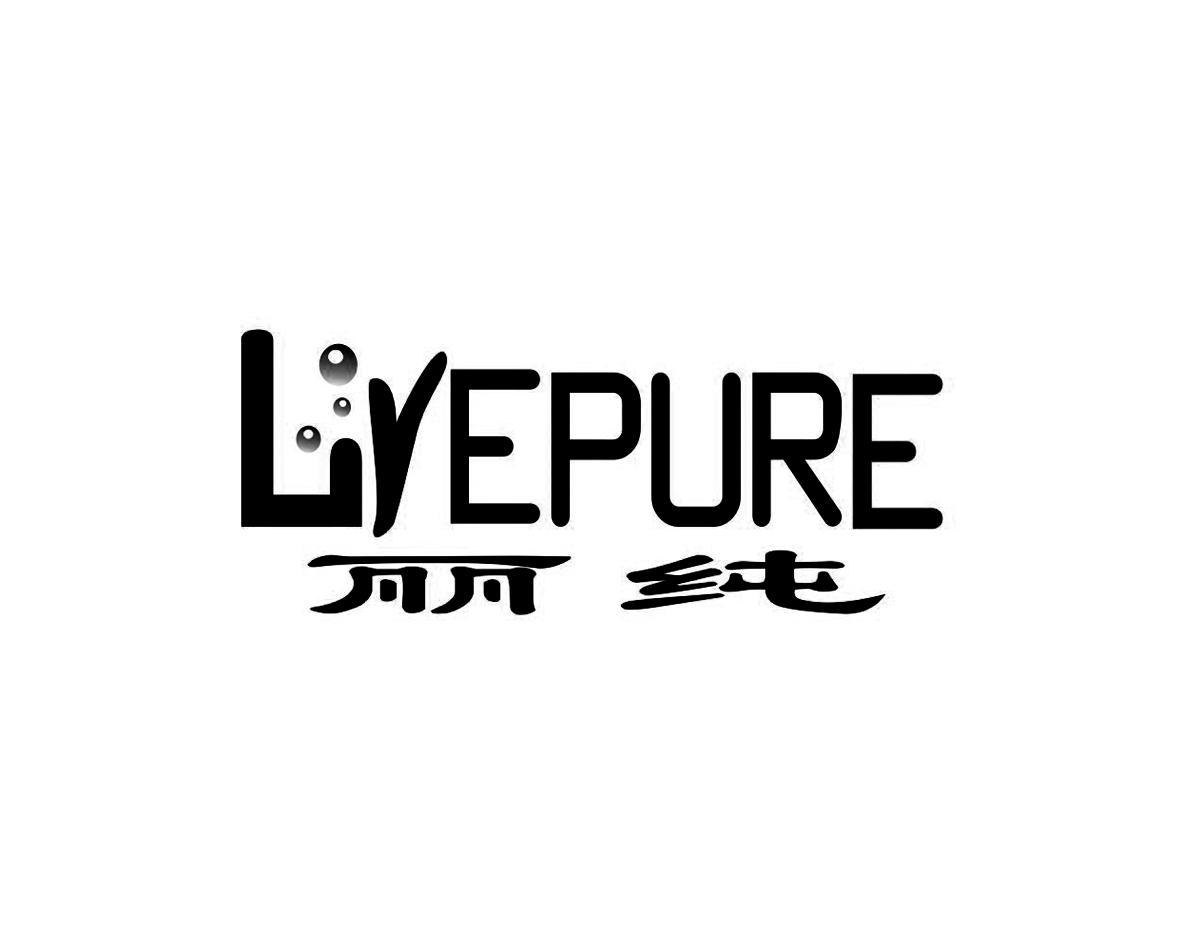 丽纯 LYEPURE