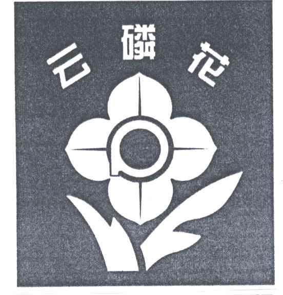 云磷花