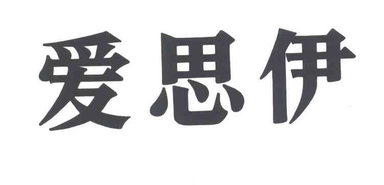 爱思伊