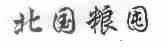 北国粮屯