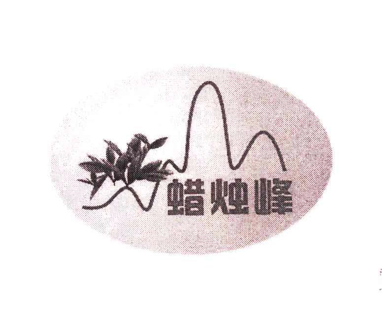 蜡烛峰