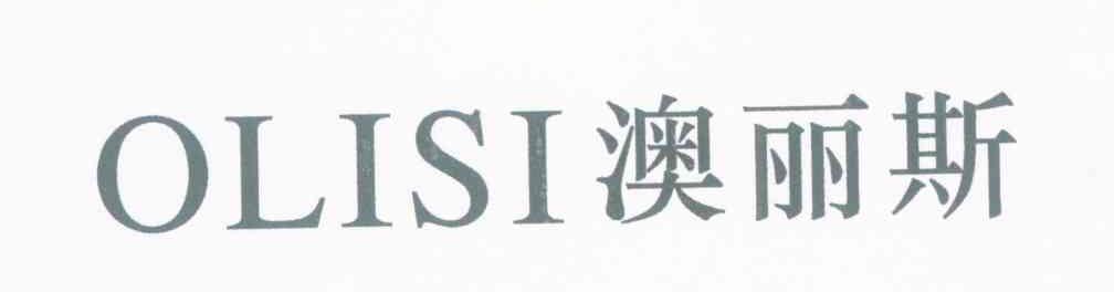 澳丽斯 OLISI