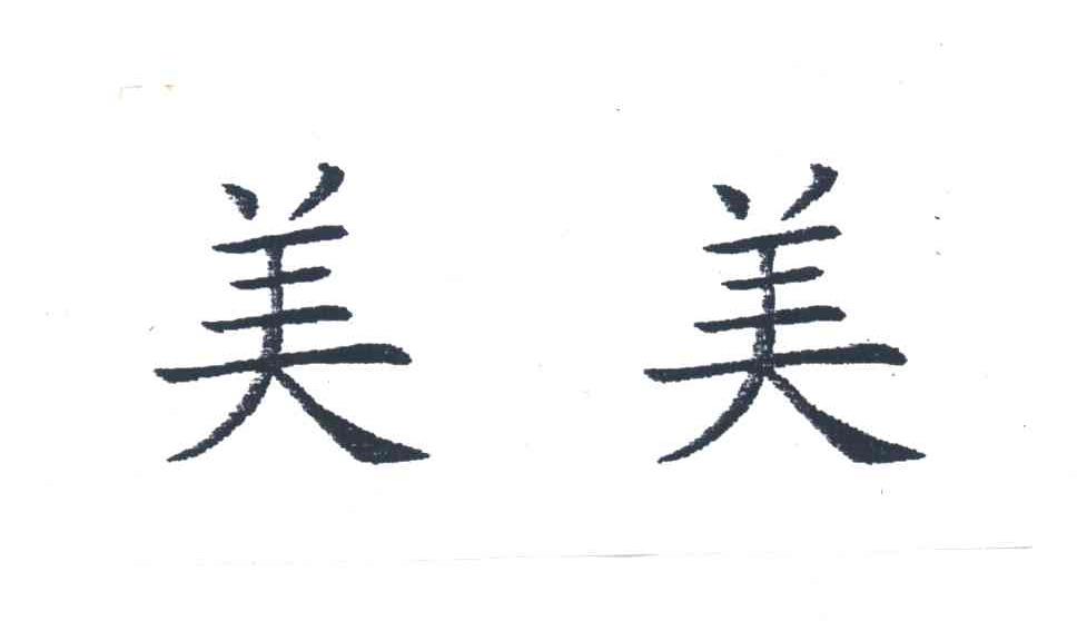 美美