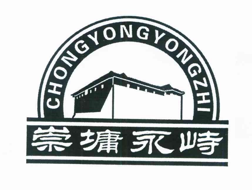 崇墉永峙