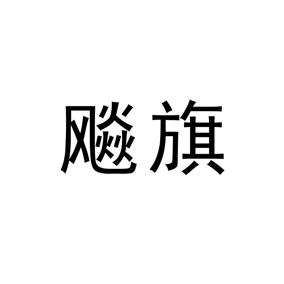 飚旗