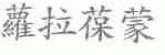 萝拉葆蒙
