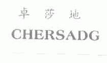 卓莎地;CHERSADG