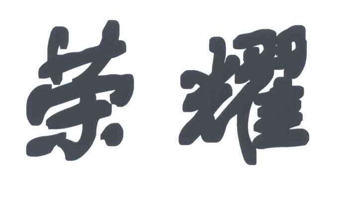 荣耀