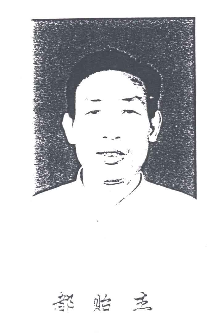 都贻杰