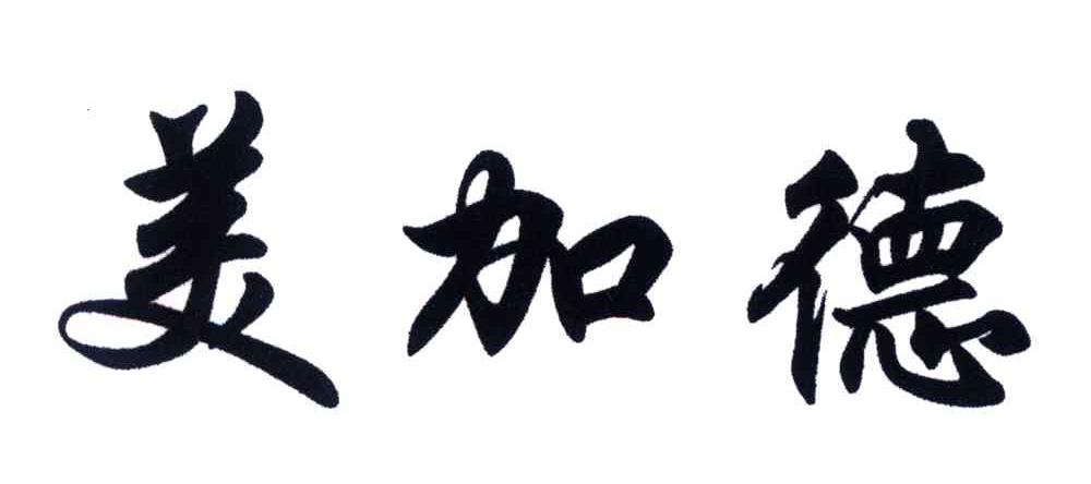 美加德