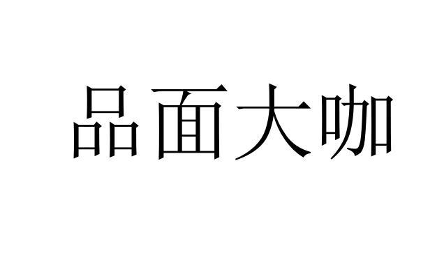 品面大咖