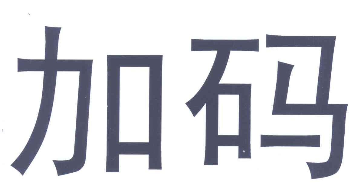 加码