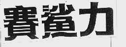 赛鲨力